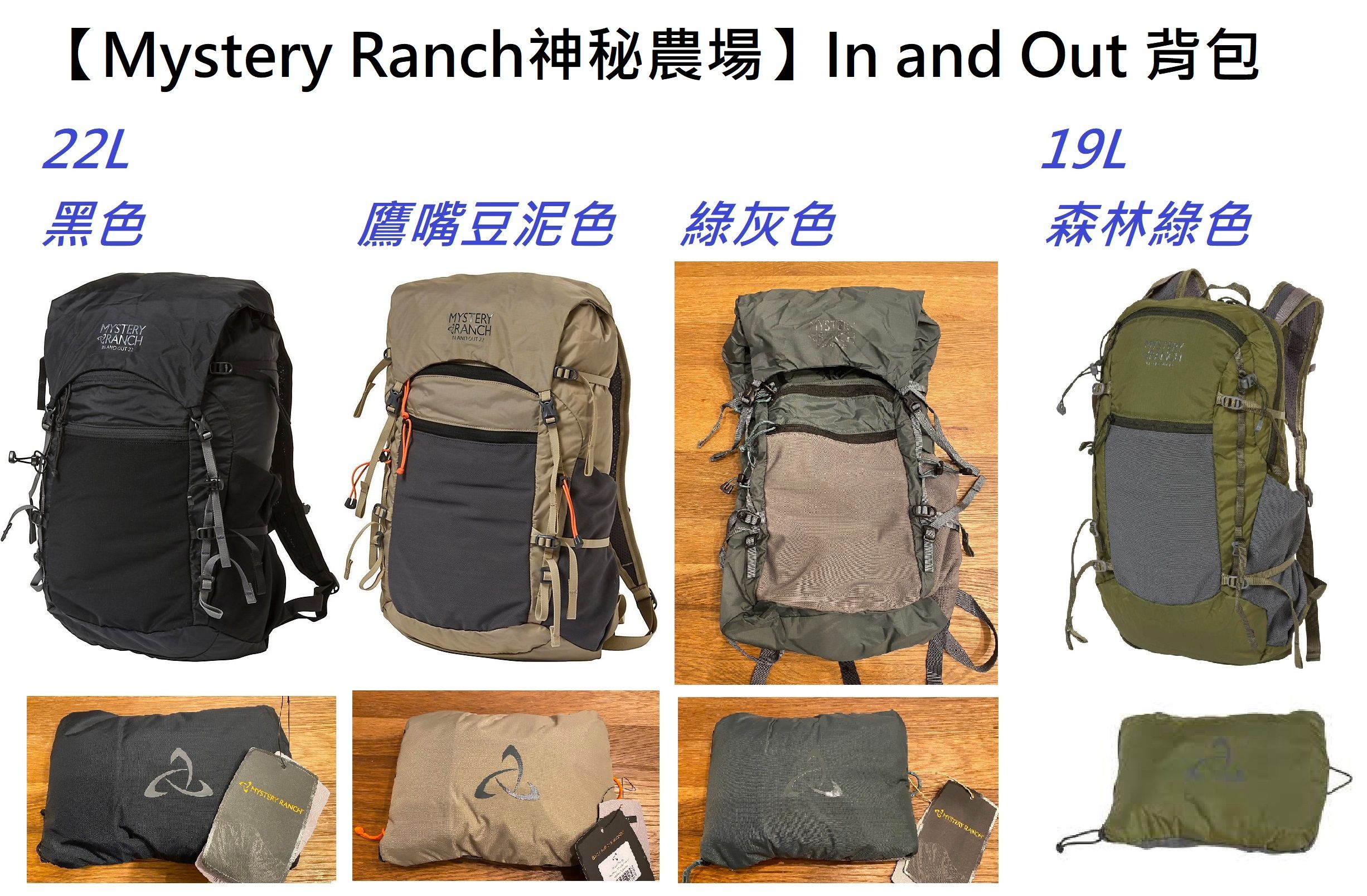 【Mystery Ranch神秘農場】In and Out 19L／22L 輕量攻頂包/一日包