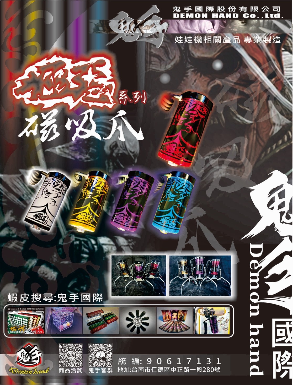 磁吸爪 鬼手/極惡系列