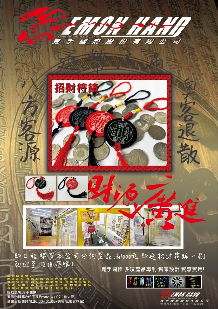 招財符鎮 鬼手 最新製作