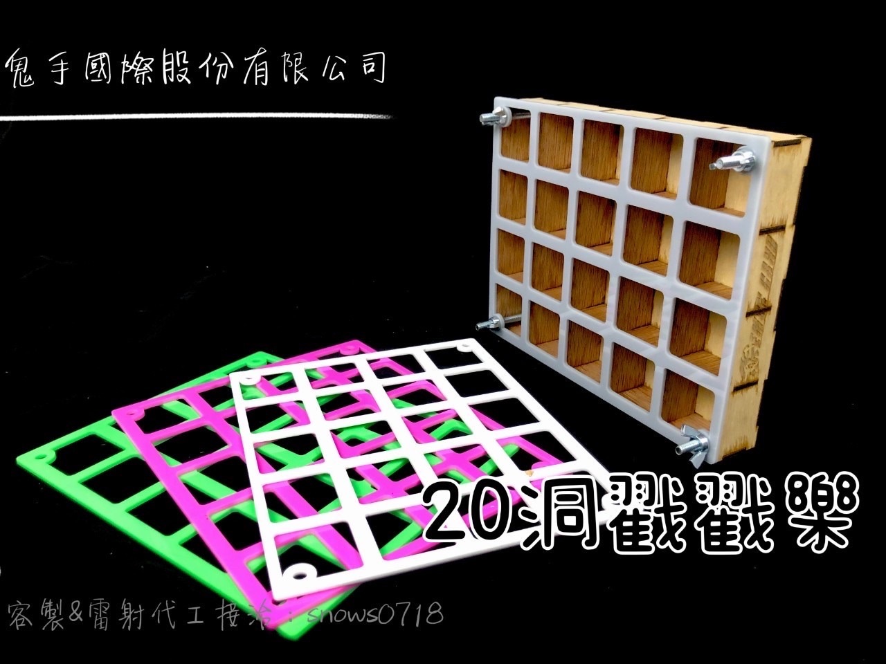 鬼手 20洞 戳戳樂