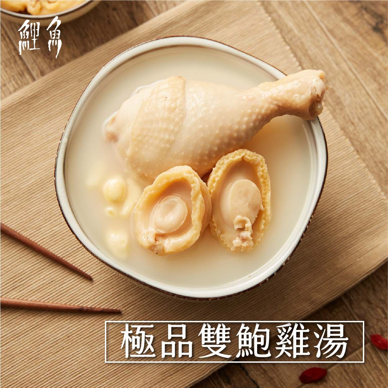 【鯉魚×好料理】極品雙鮑雞湯｜鮮嫩軟Q元寶鮑魚乳白色功夫湯頭