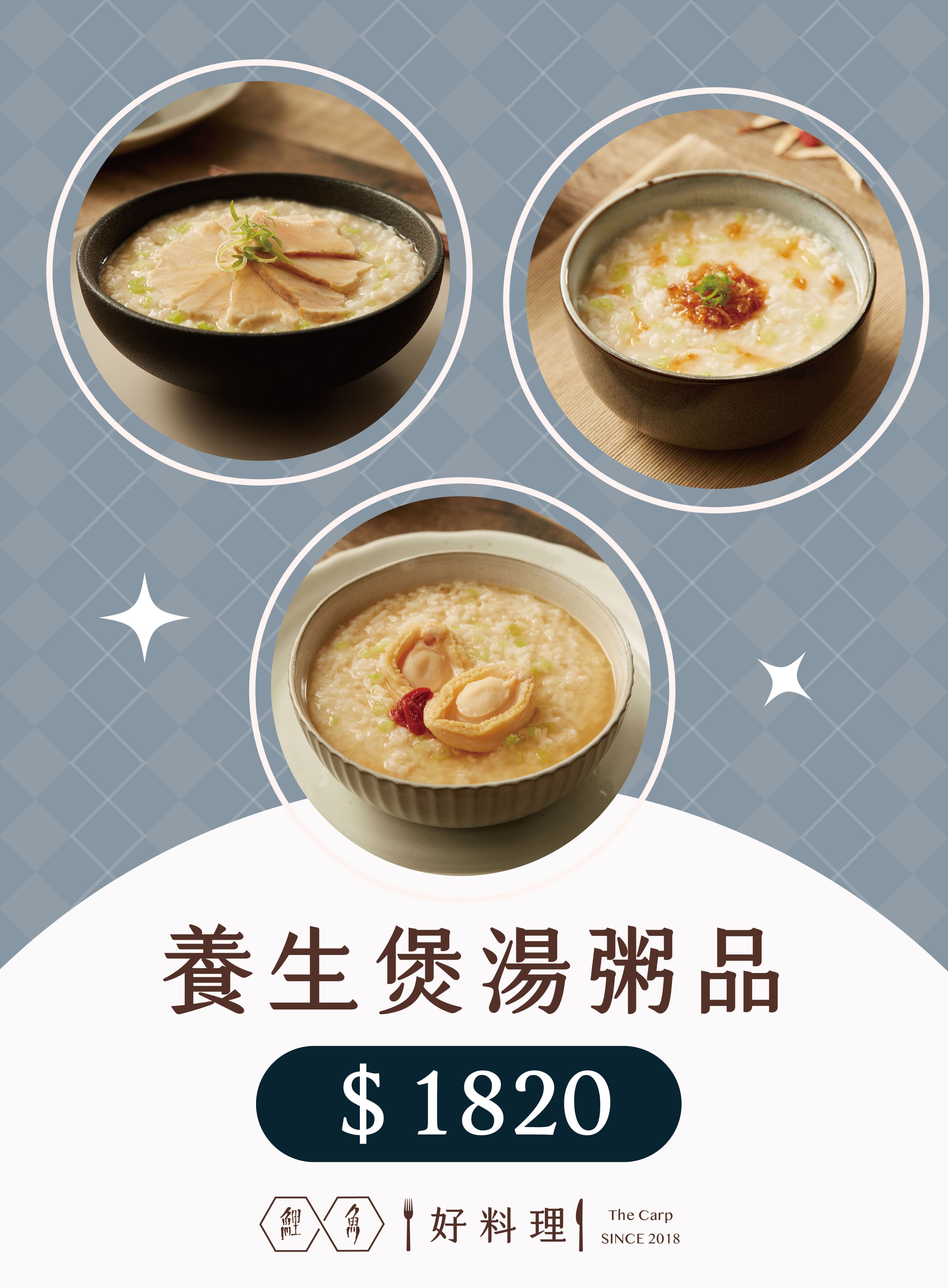 【鯉魚×好料理】養生煲湯粥品