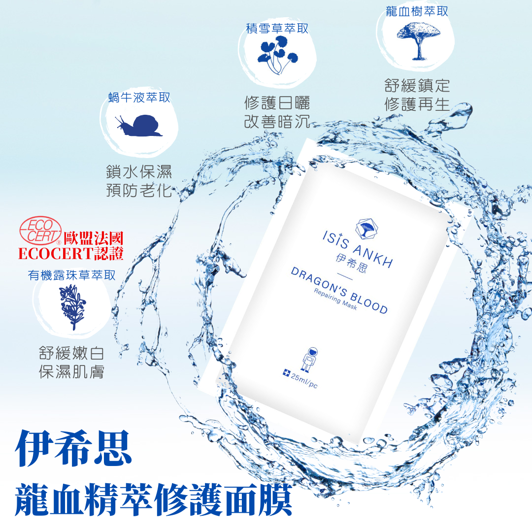 承家生技IsisAnkh伊希思-龍血精萃修護面膜