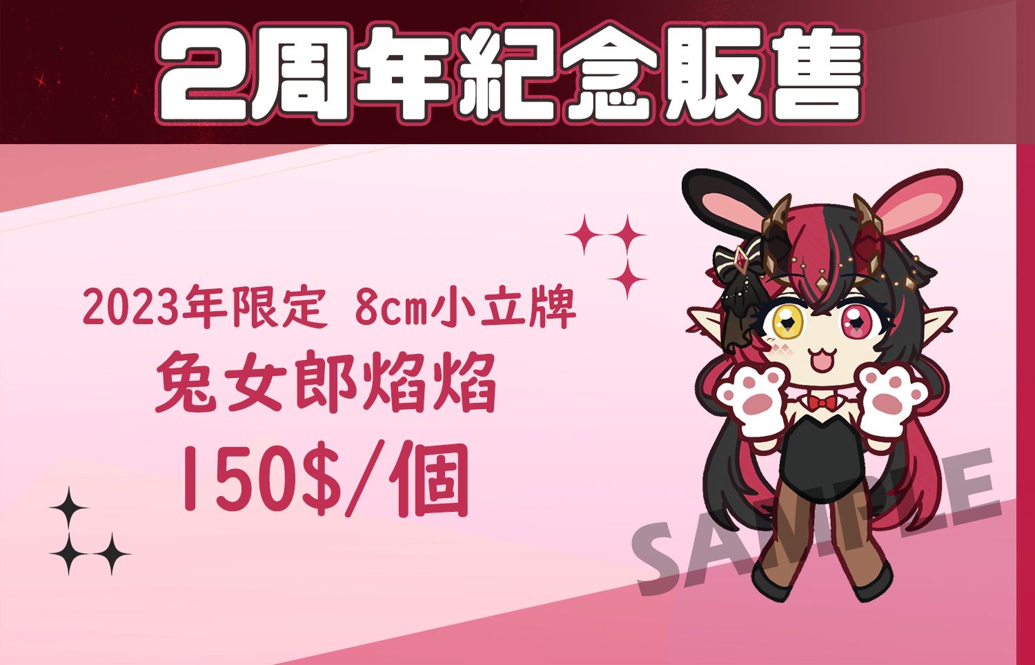 2周年紀念販售【兔女郎小立牌】限量