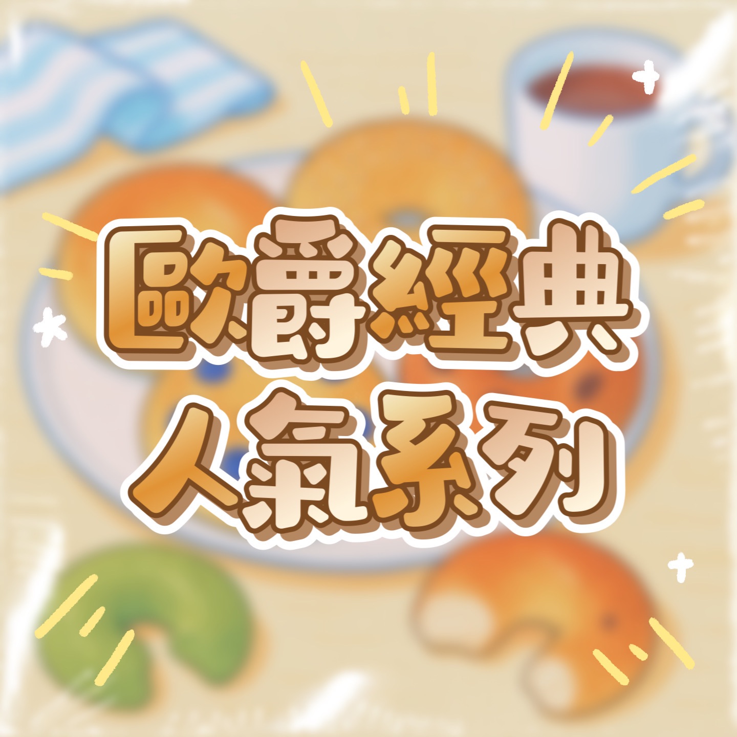 歐爵經典必購口味