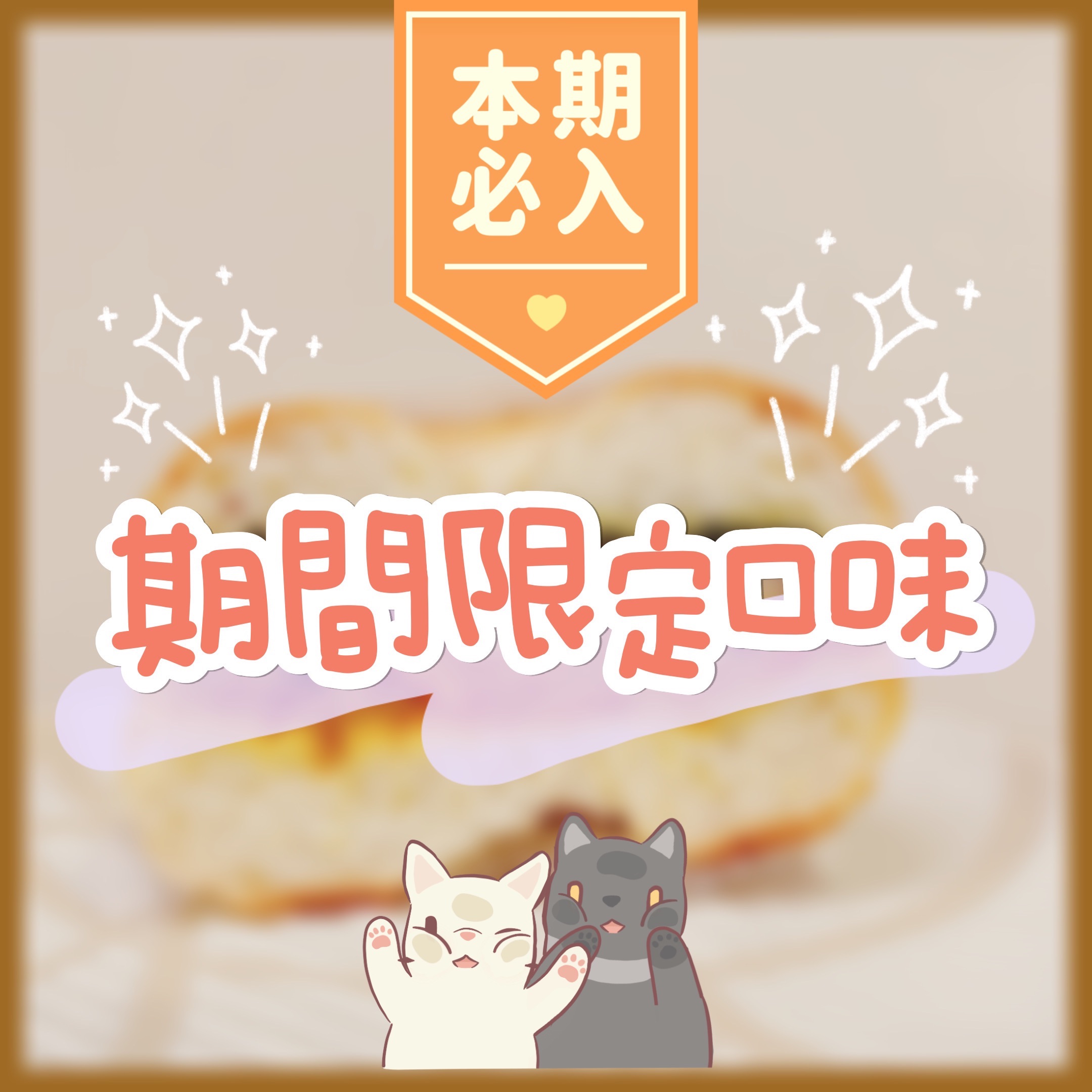 期間限定的貝果