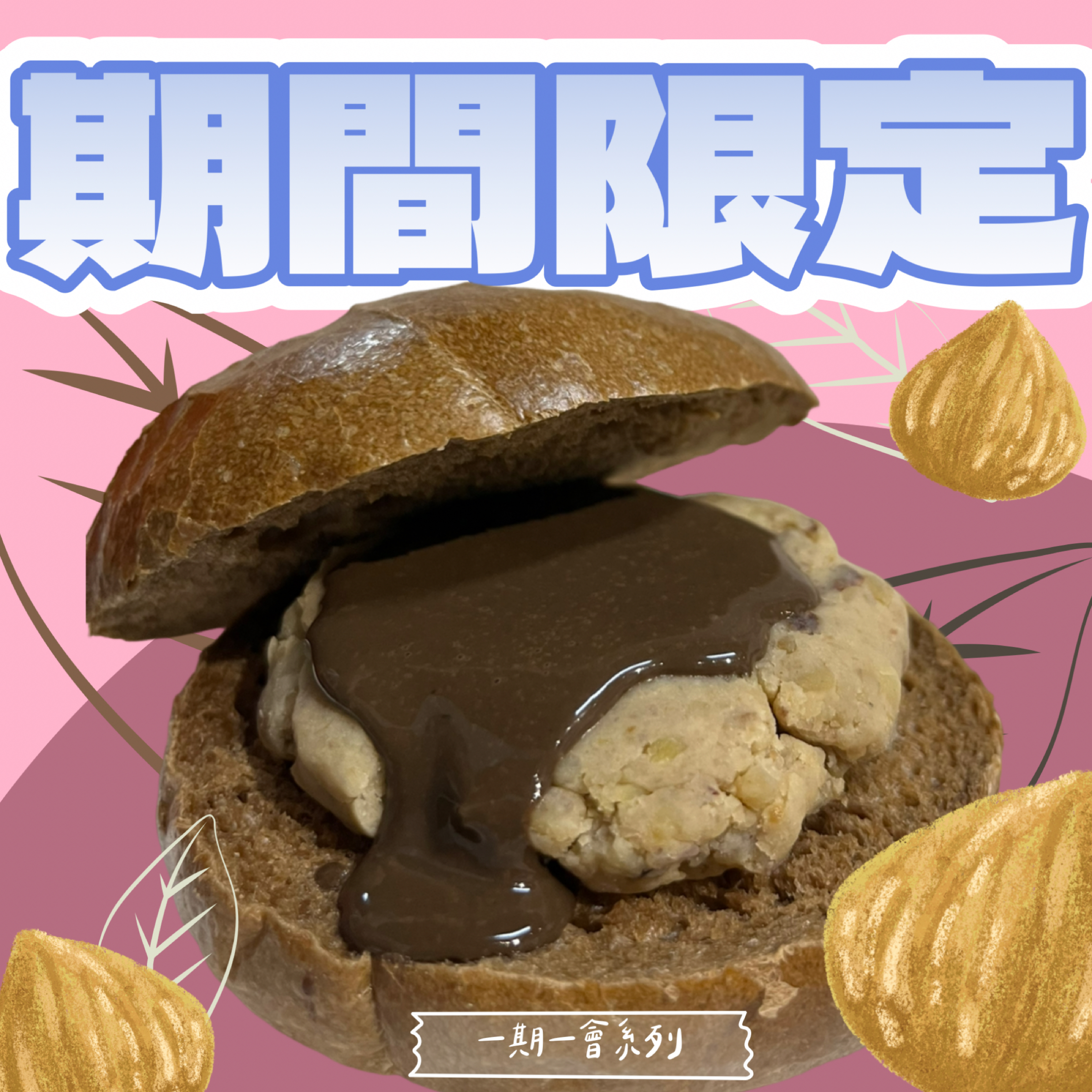 期間限定口味