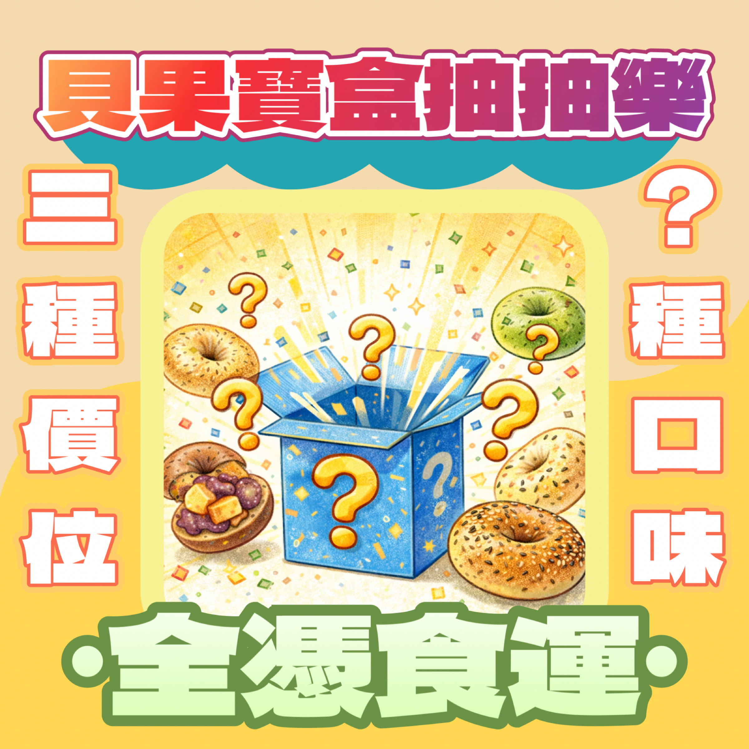 貝果百寶盒