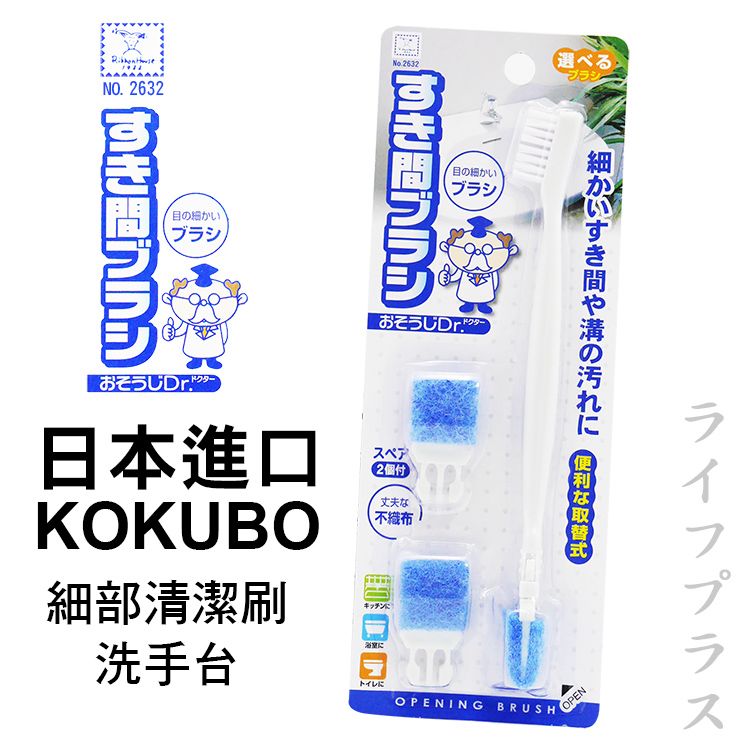 日本進口KOKUBO細部清潔刷-洗手台   （原價$130）