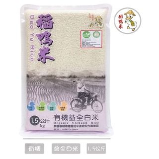 有機益全白米-1.5kg【2021年入圍精饌米有機好米】