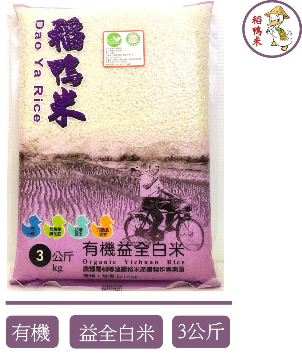 有機益全白米-3kg【2021年入圍精饌米有機好米】
