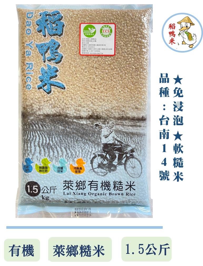 萊鄉有機糙米1.5公斤