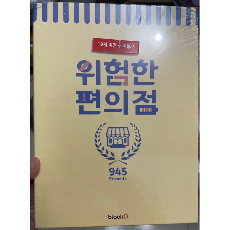 現貨出清～可快速出貨~全新韓漫~危險便利店 韓文 第二季限定版+布海報 위험한 편의점
