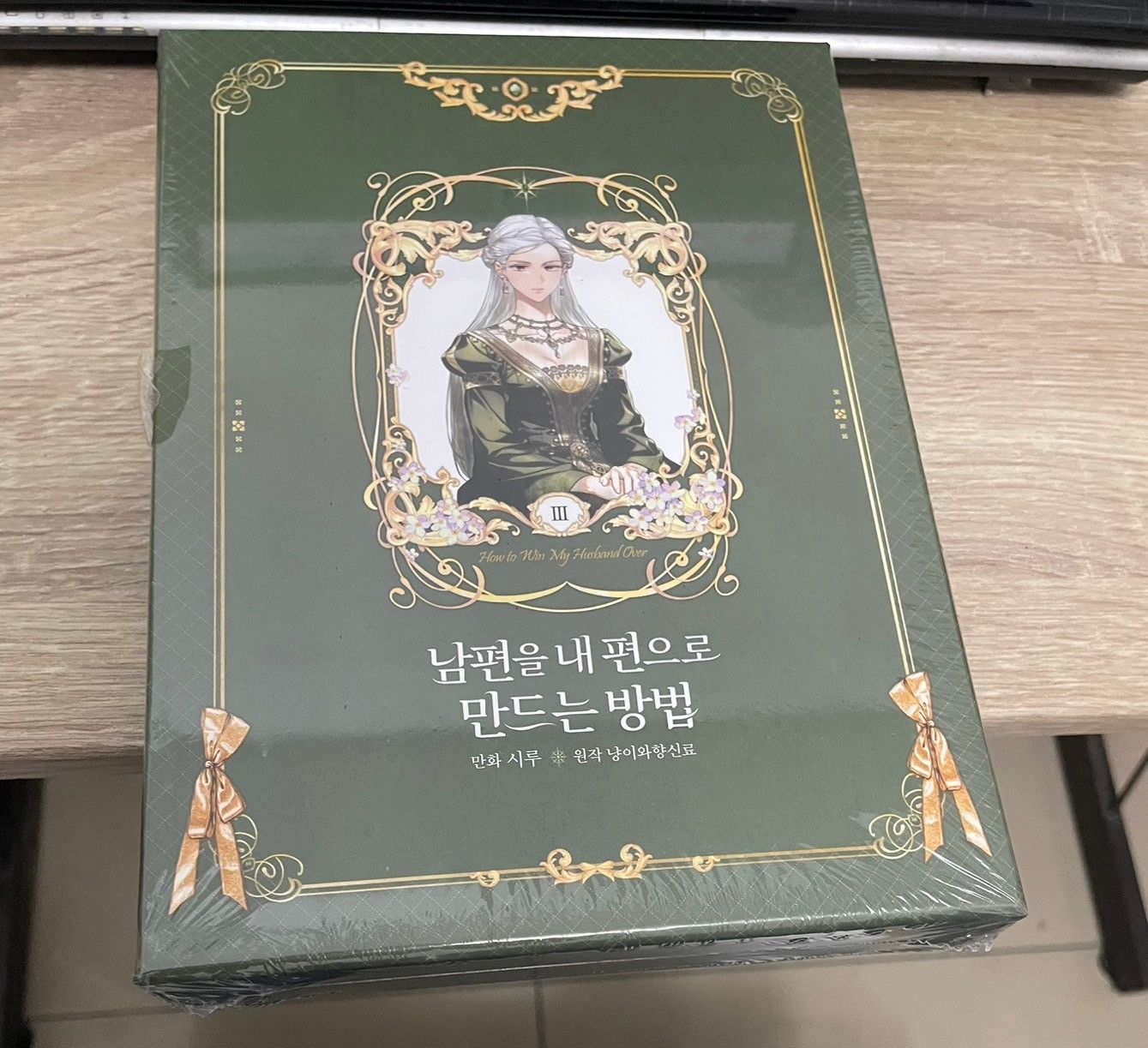 現貨~可快速出貨~只為尋求丈夫的支持 3 限定版 남편을 내 편으로 만드는 방법