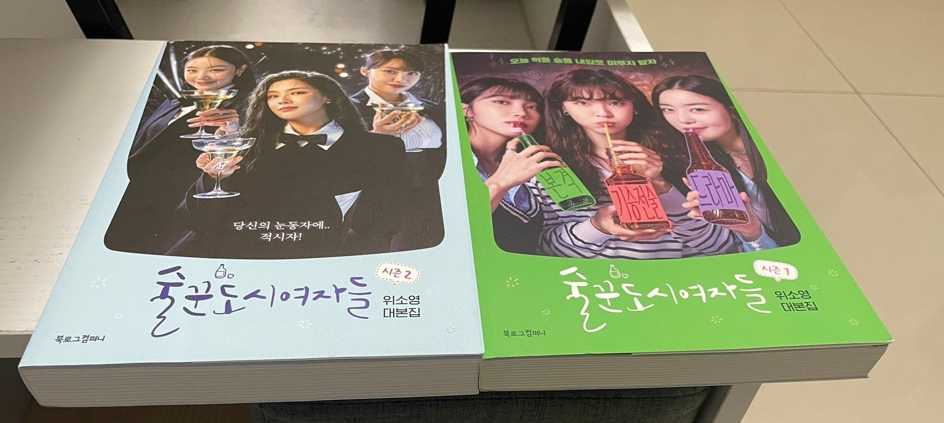 現貨~可快速出貨~韓文原裝劇本集/腳本書~無書膜~酒鬼都市女人們  第二季 （印簽版）  술꾼도시여자들