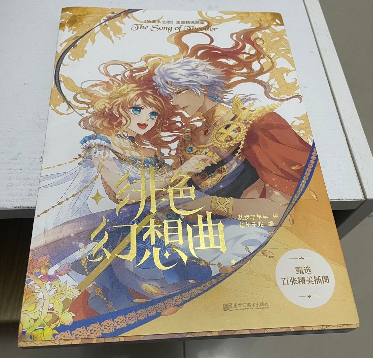 現貨~可快速出貨~官方快看漫畫~緋色幻想曲 狄奥多之歌 衍生畫集