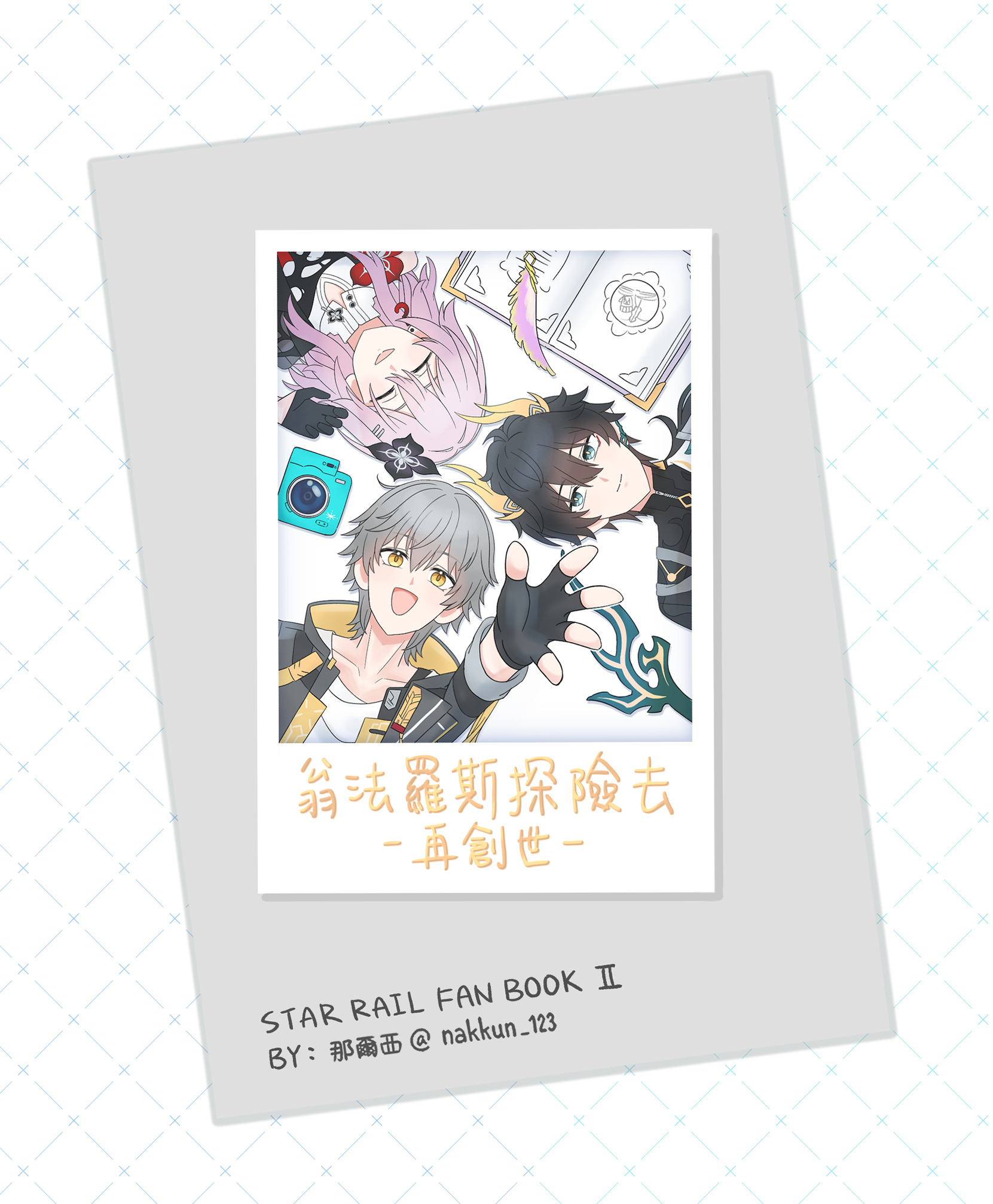 【NEW】星穹鐵道同人誌《翁法羅斯探險去－再創世－》