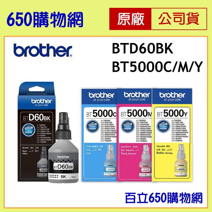（含稅）Brother BTD60BK 黑色 BT5000C 藍色 BT5000M紅色 BT5000Y黃色 原廠墨水匣