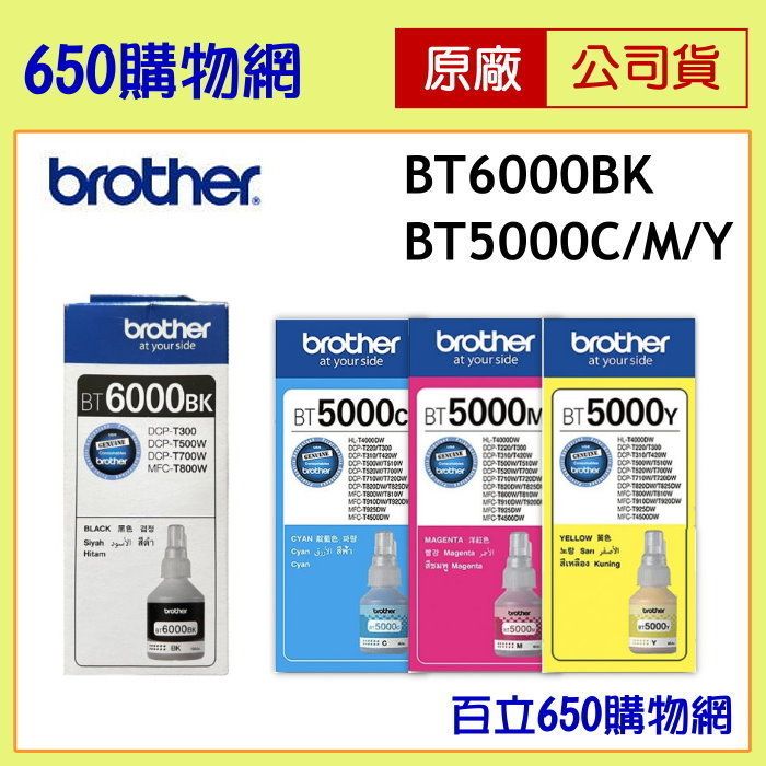 （含稅）Brother BT6000BK黑色，BT5000C藍色，BT5000M紅色，BT5000Y黃色 原廠墨水匣