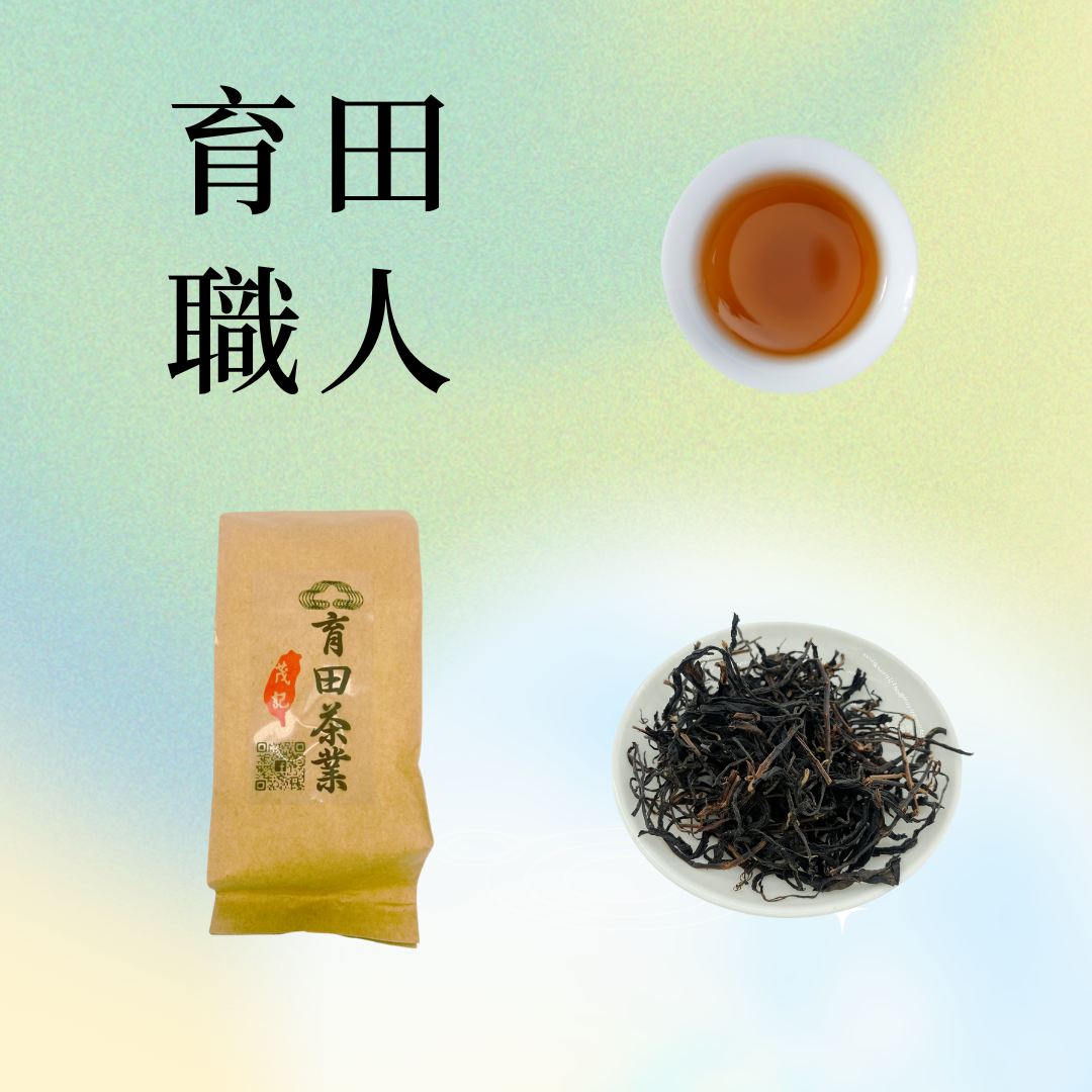 【紅玉紅茶】育田職人茶