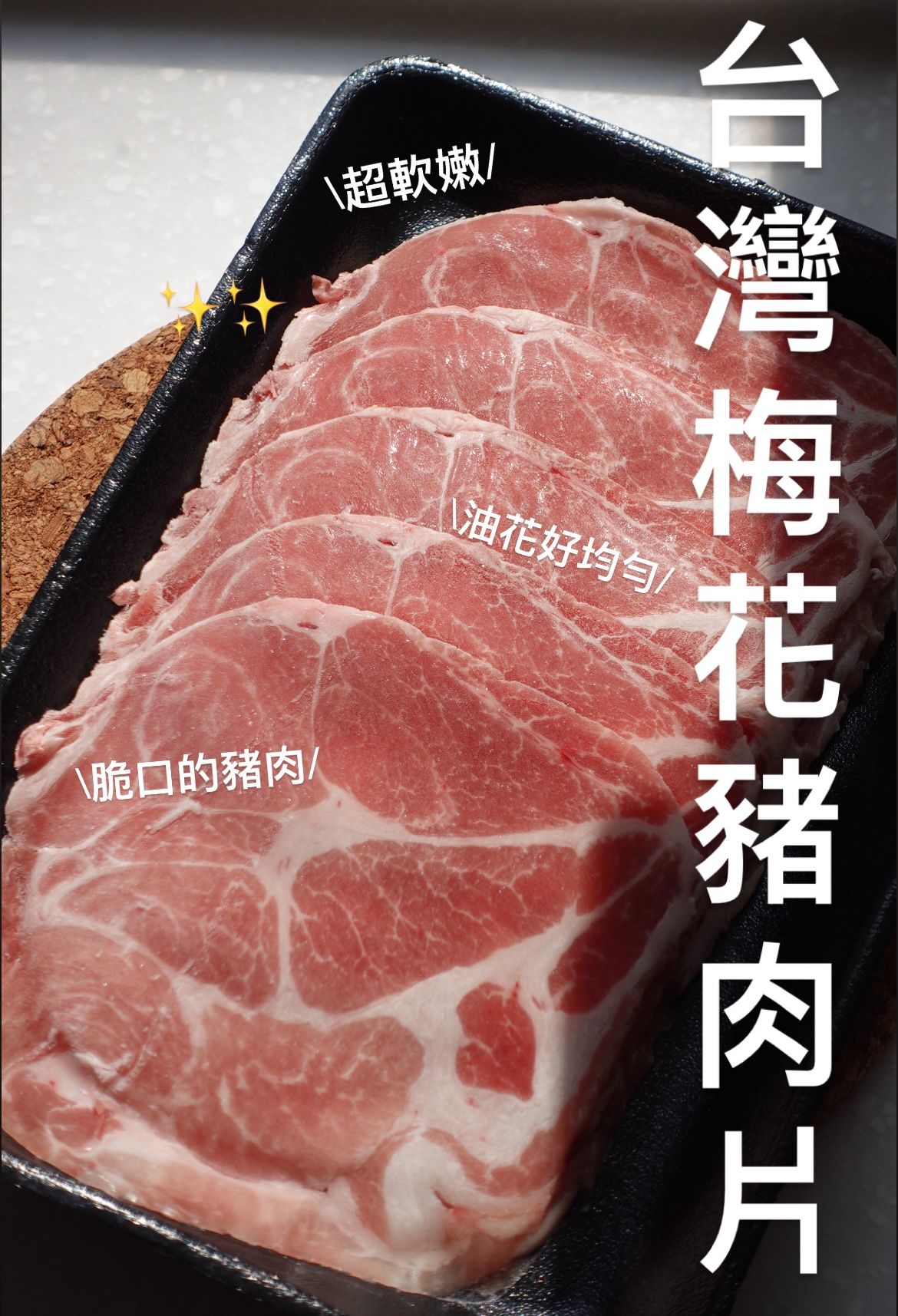 梅花豬肉片