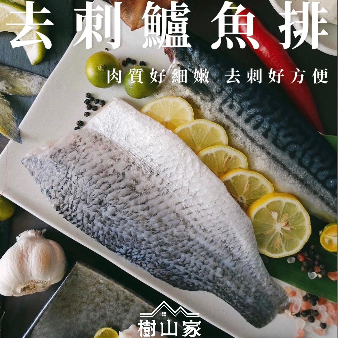 去刺鱸魚排