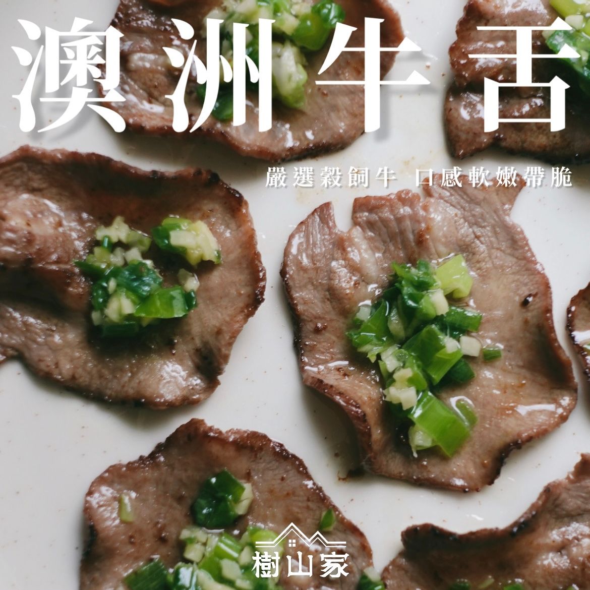 澳洲牛舌