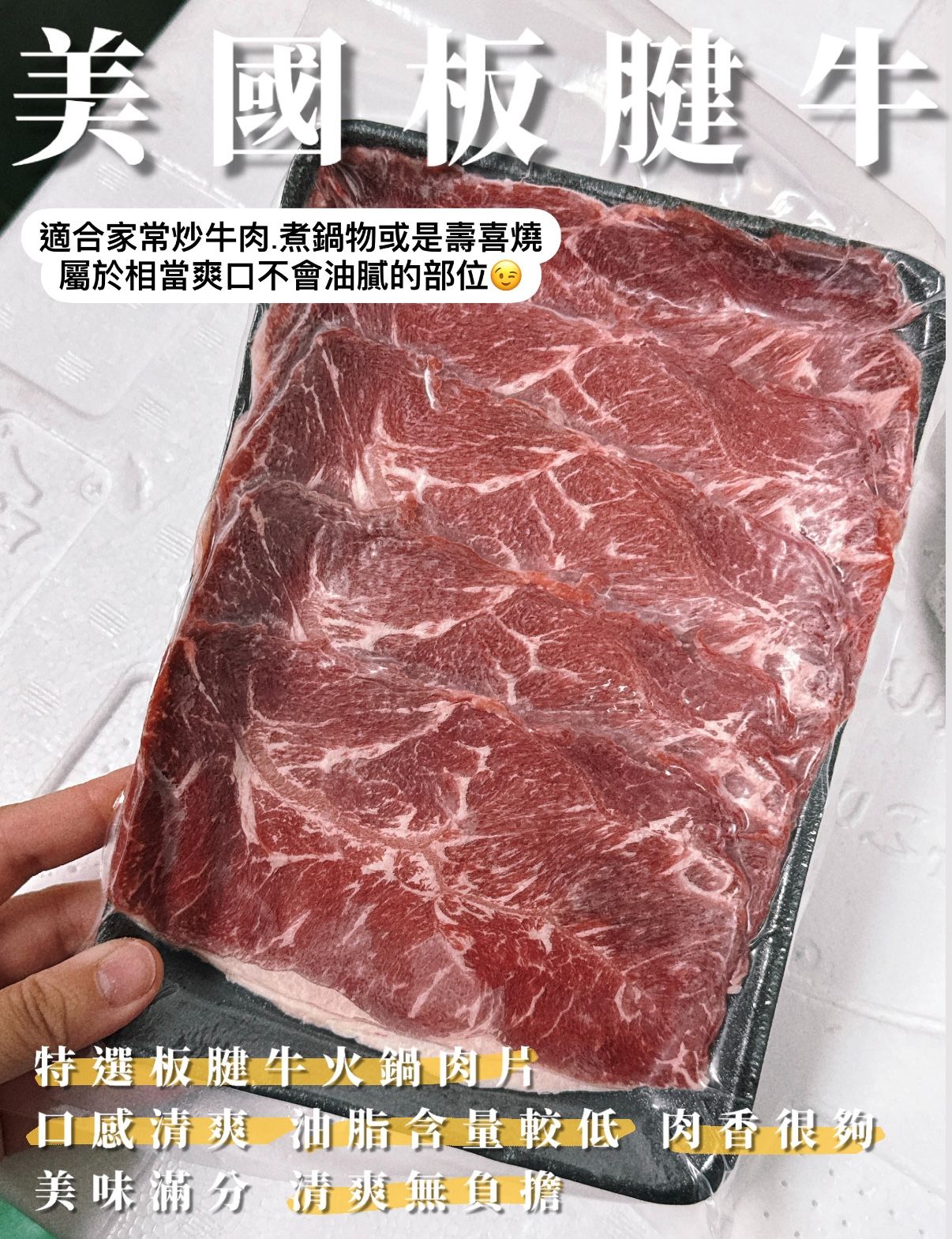 特選板腱牛火鍋肉片