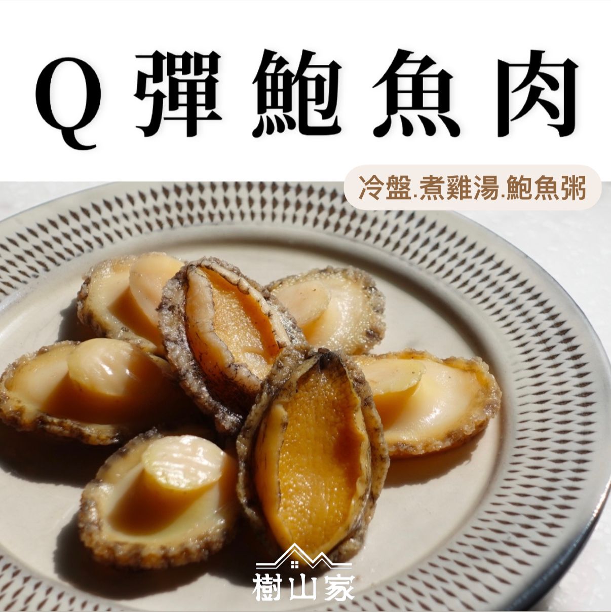 Ｑ彈鮑魚肉