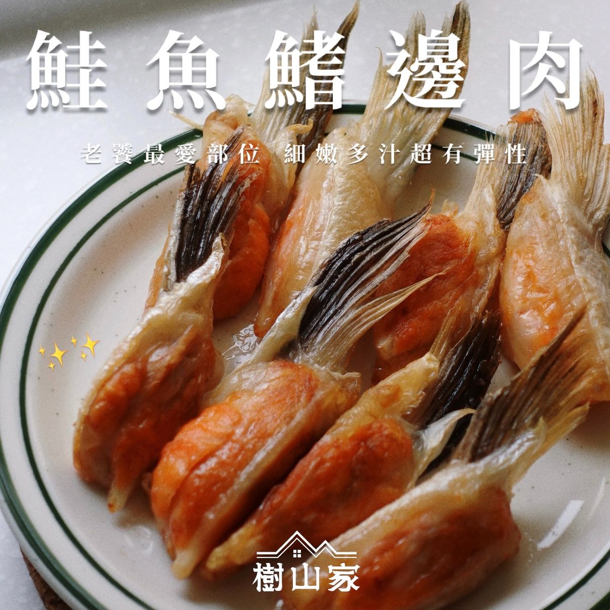 新品* 鮭魚鰭邊肉