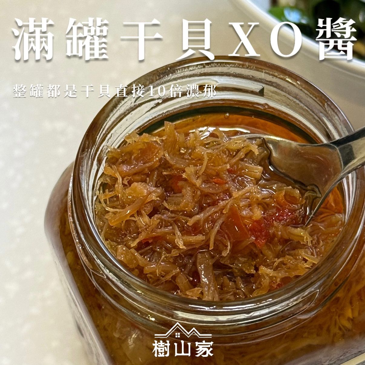 新品* 滿罐干貝XO醬