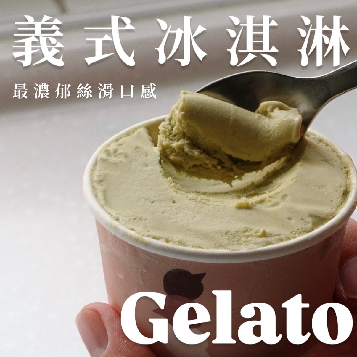 限定商品*義式冰淇淋Gelato