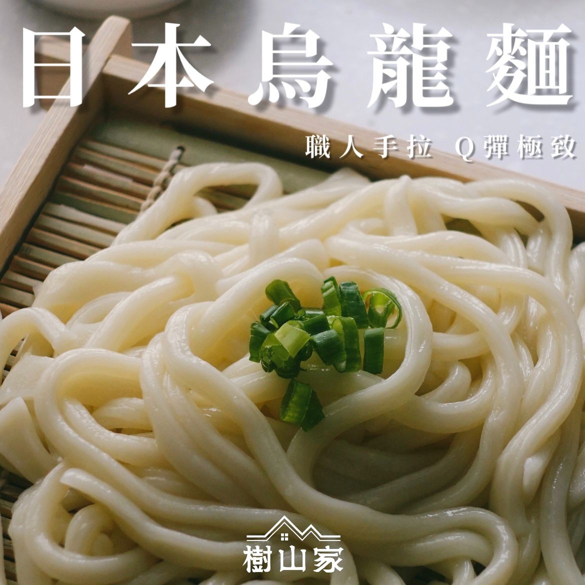 *強勢回歸*日本手拉熟烏龍麵
