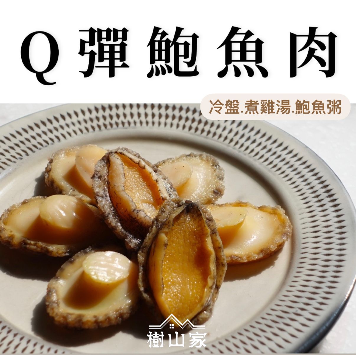 Ｑ彈鮑魚肉