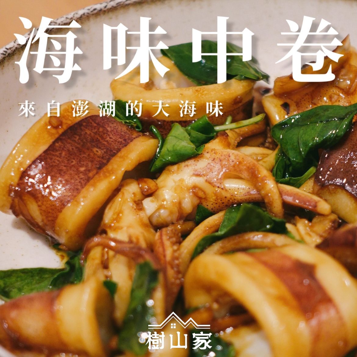 澎湖海味中卷