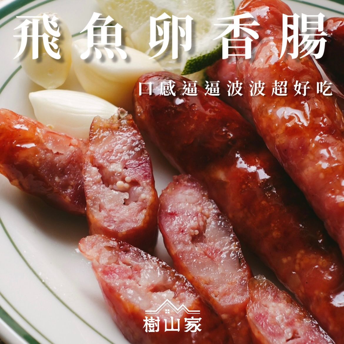 飛魚卵香腸