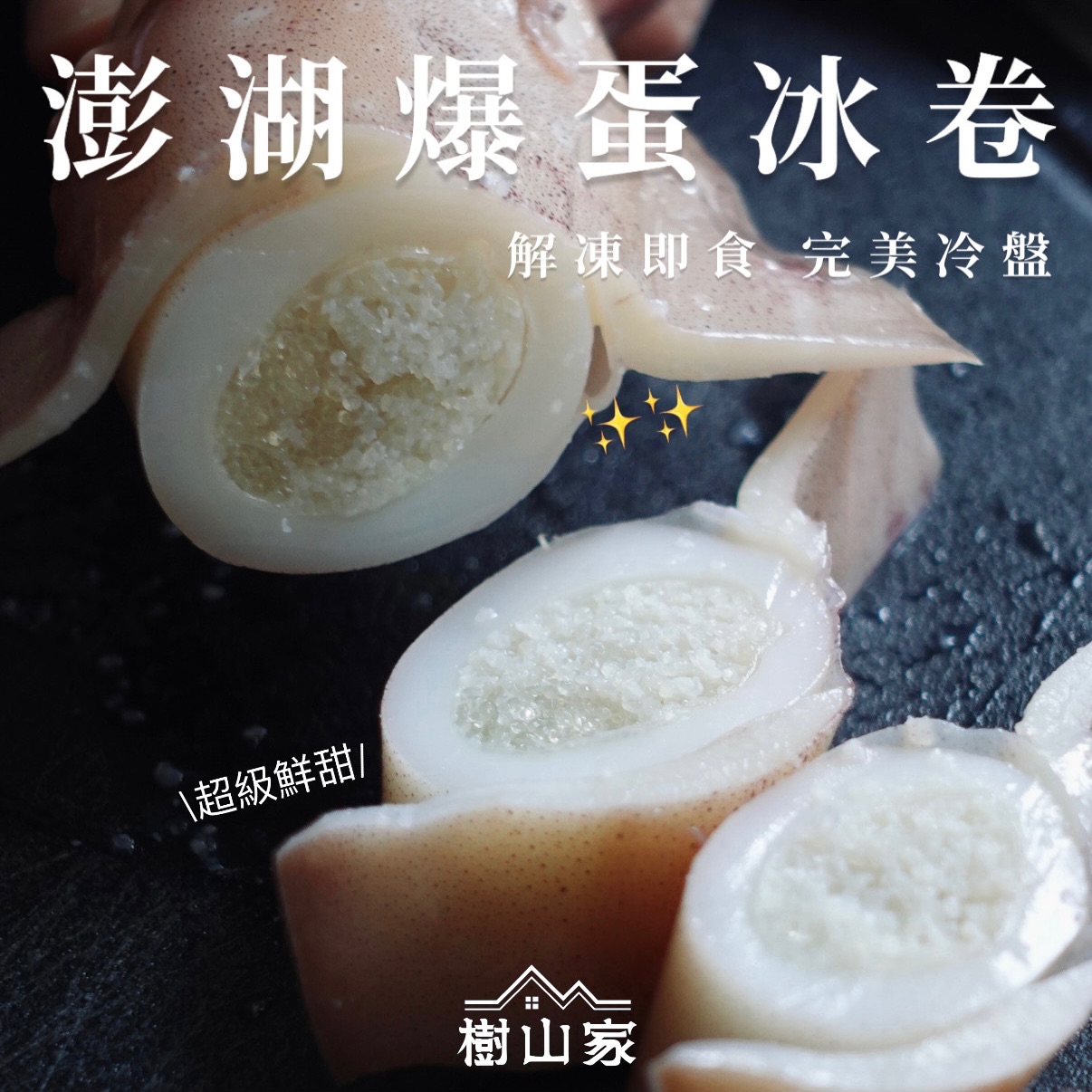 新品* 澎湖爆蛋冰卷