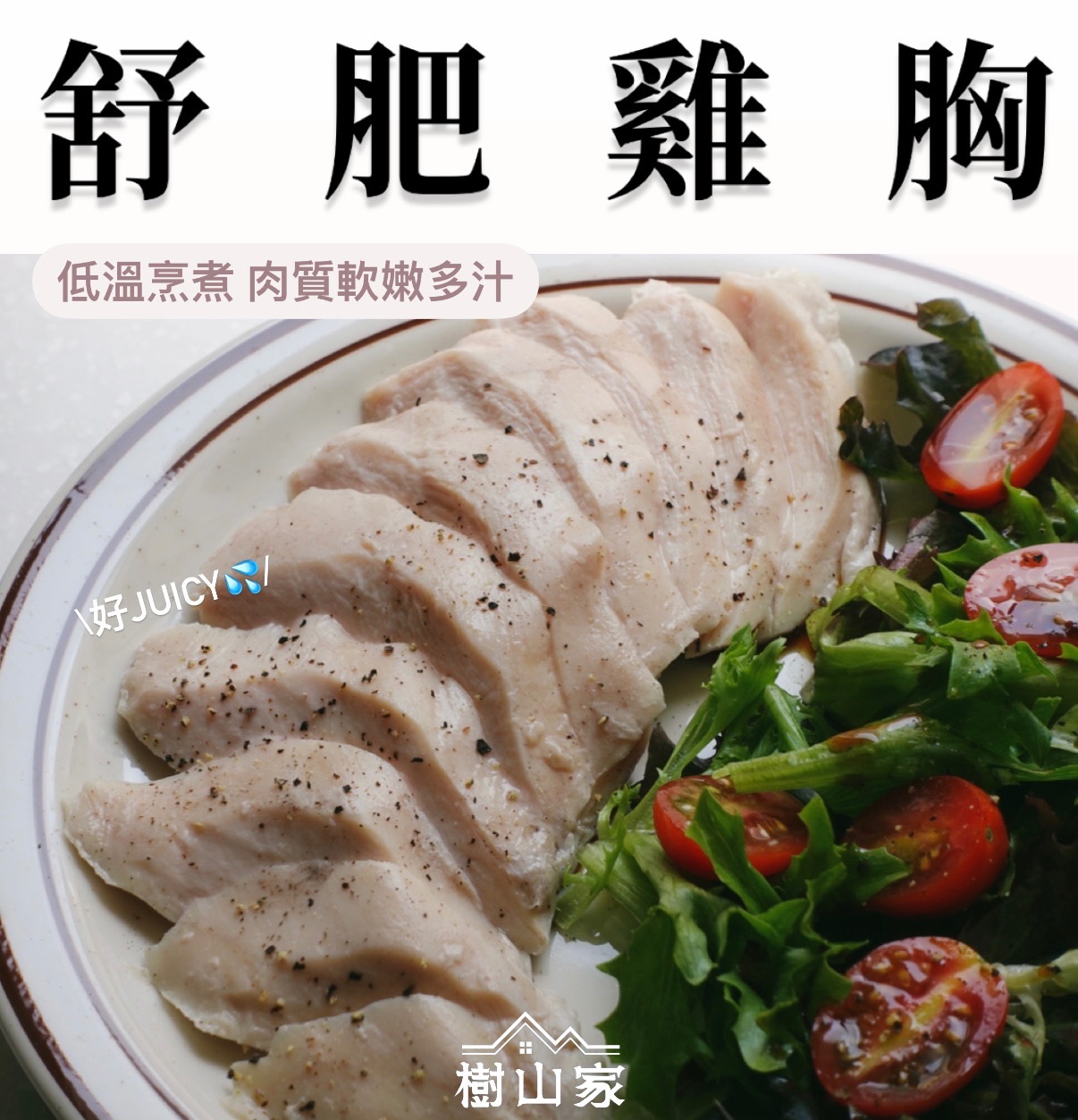 新品* 舒肥雞胸
