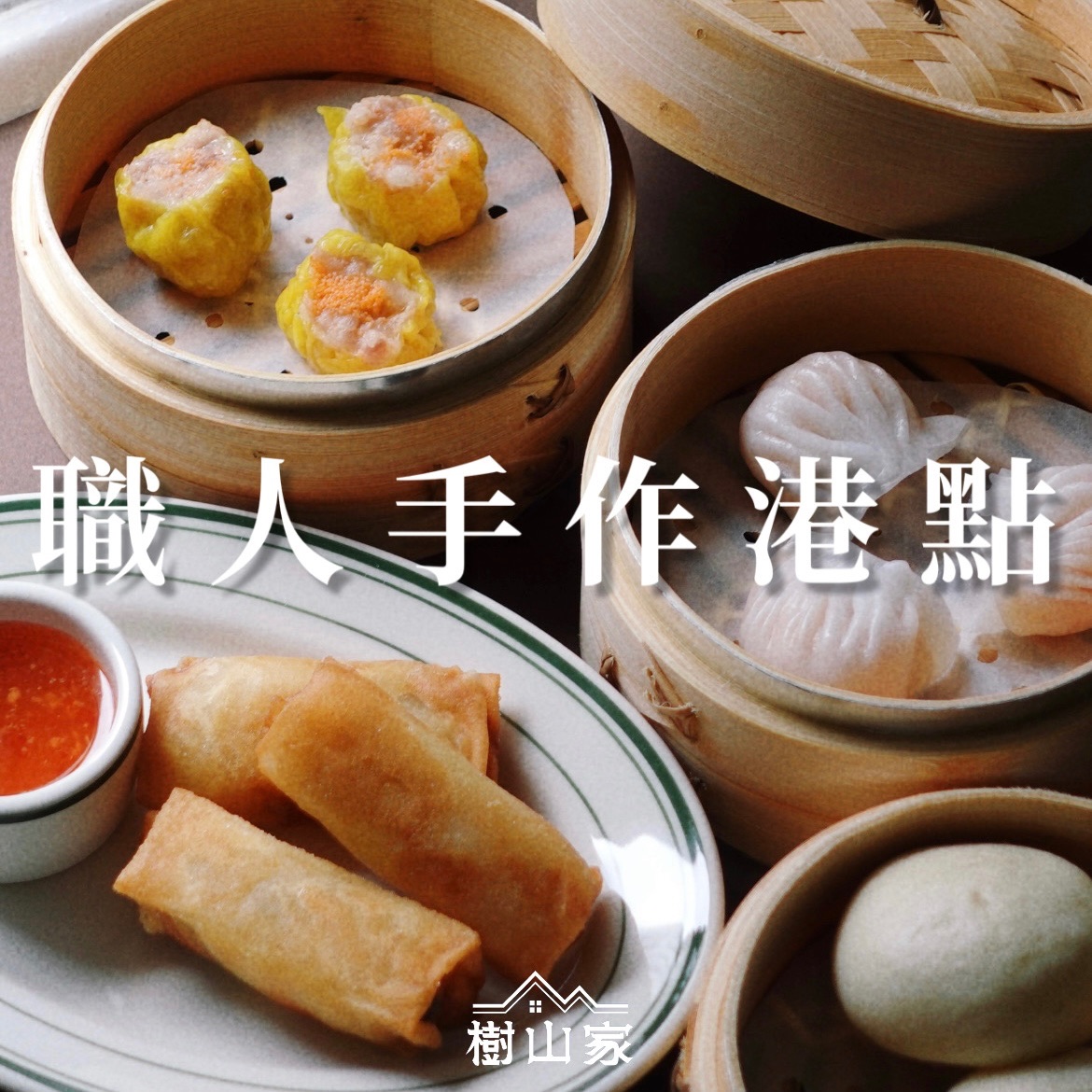 職人手作港點