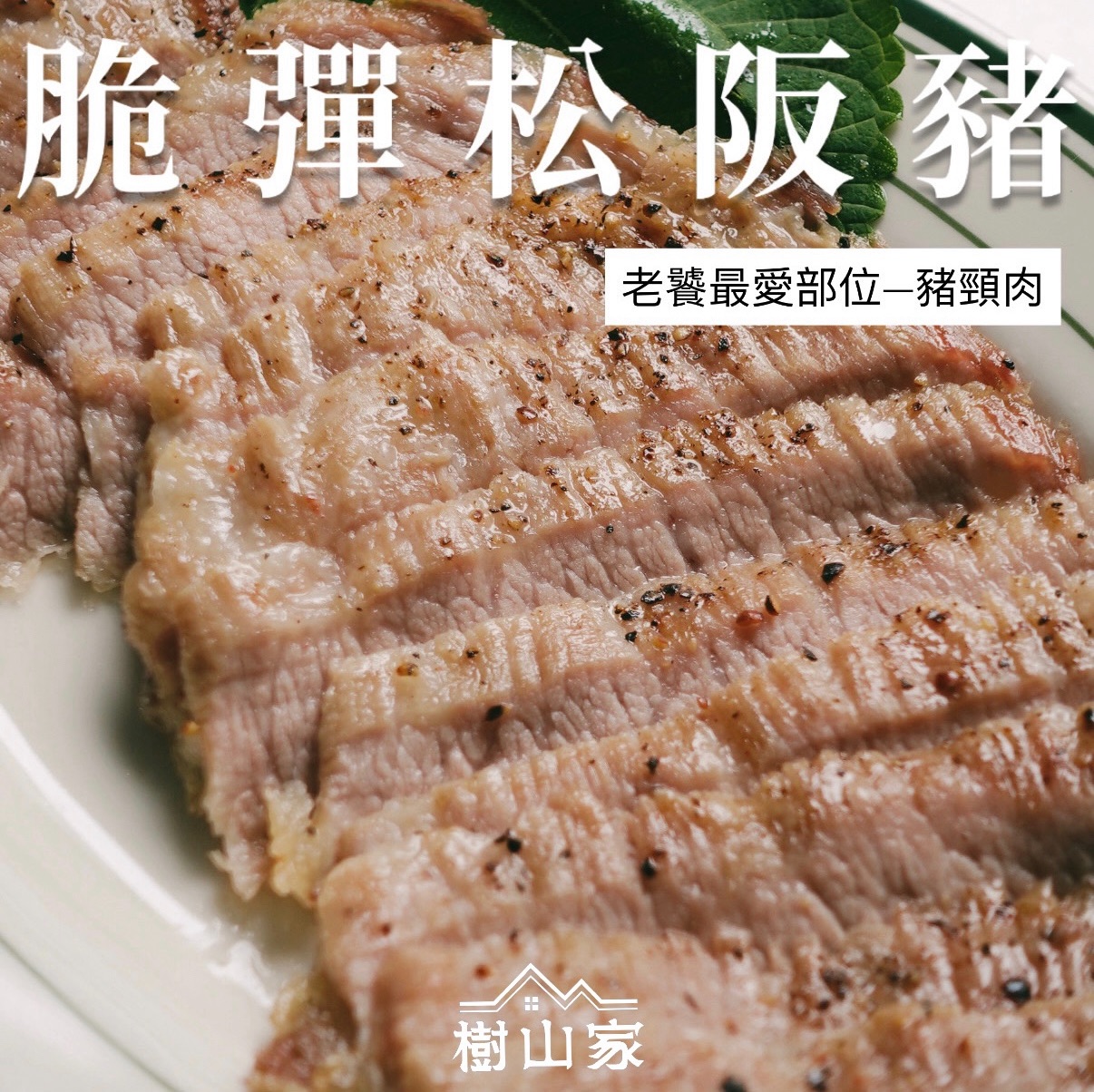 脆彈松阪豬