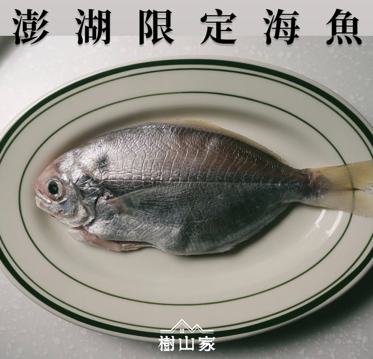 期間限定商品* 澎湖海魚