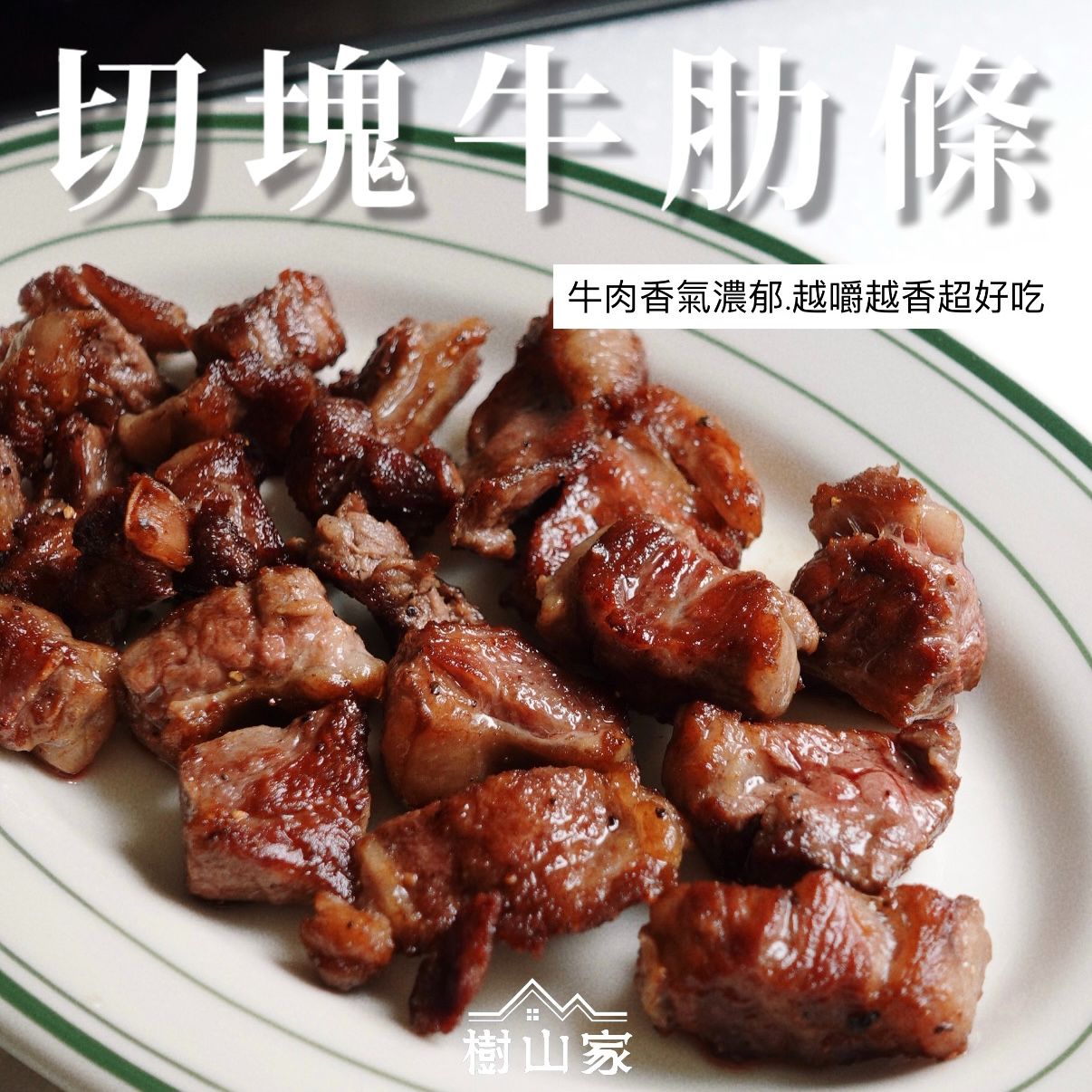 新品* 切塊牛肋條