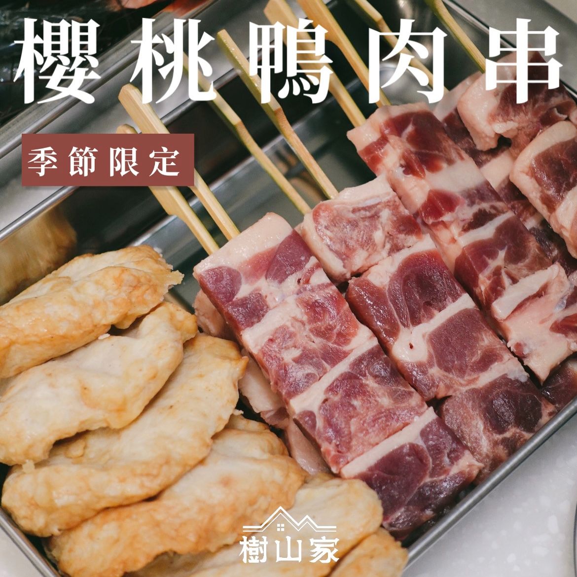 季節限定* 櫻桃鴨肉串