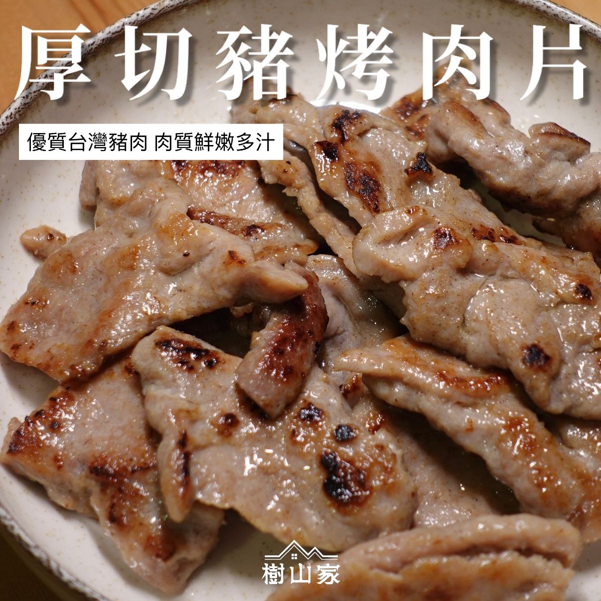 季節限定* 厚切豬烤肉片