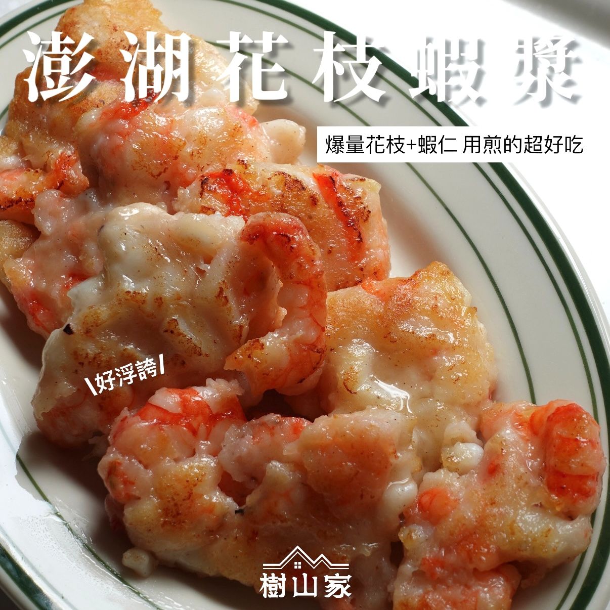 澎湖花枝蝦漿