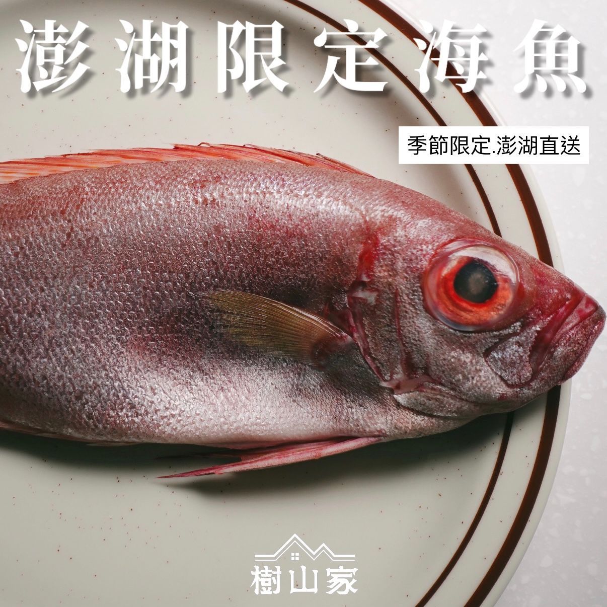 期間限定商品* 澎湖海魚