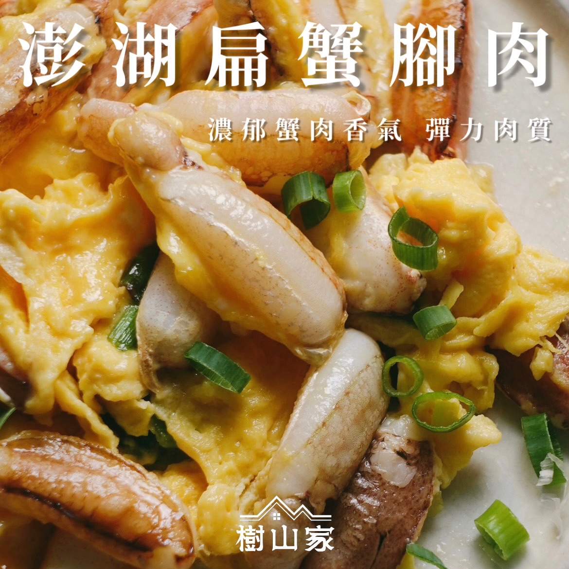 季節限定* 澎湖扁蟹腳肉