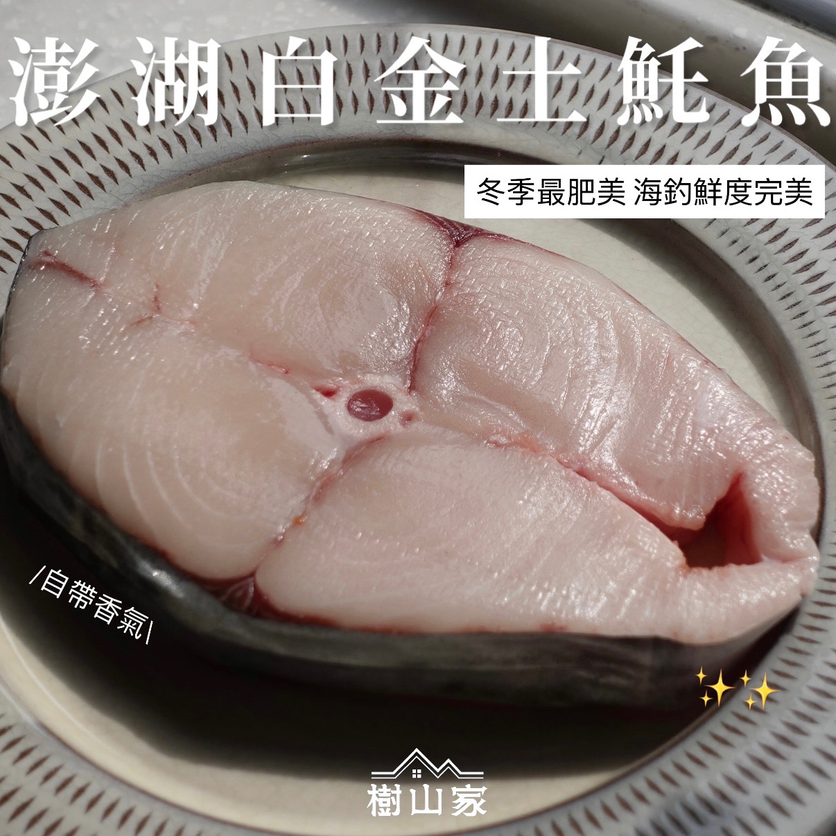 季節限定*澎湖白金土魠魚