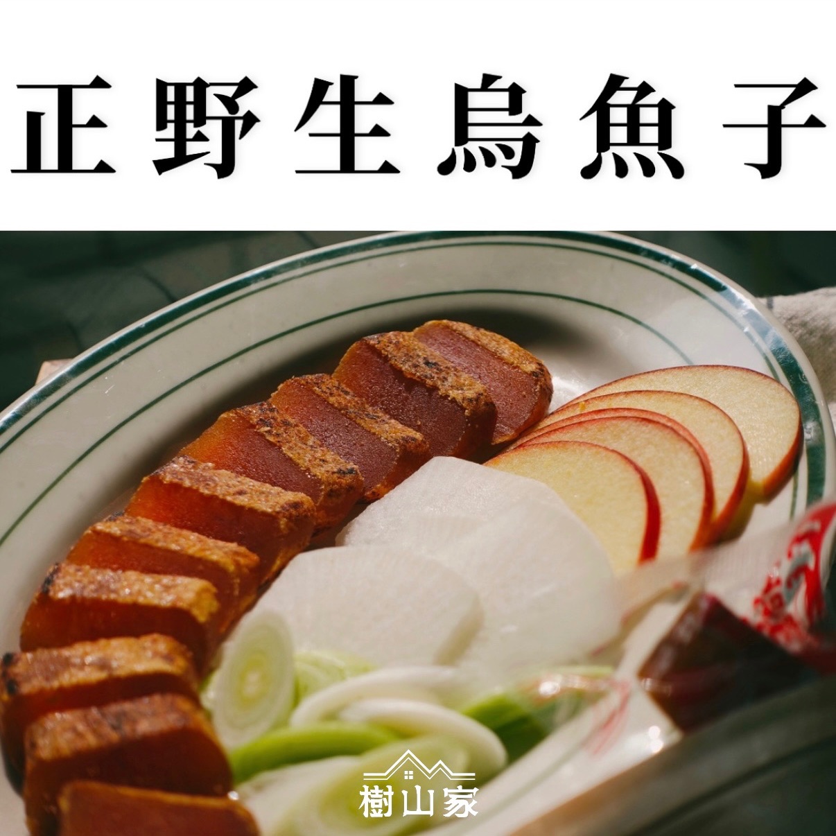 季節限定* 正野生烏魚子