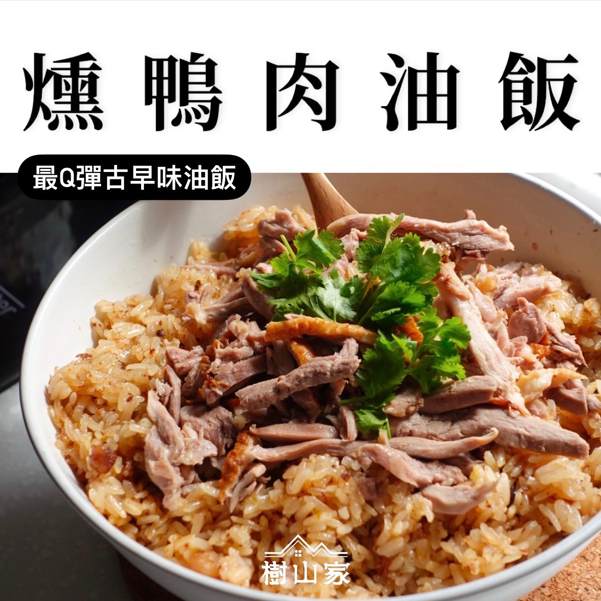 季節限定* 燻鴨肉油飯